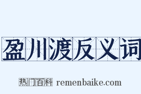 盈川渡反义词是什么意思的图片